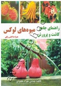 راهنمای جامع کاشت و پرورش میوه های لوکس (همراه با اطلس رنگی)