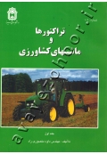 تراکتورها و ماشینهای کشاورزی (جلد اول)