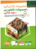 مدیریت بازاریابی محصولات کشاورزی و مواد غذایی