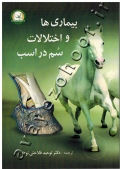 بیماری ها و اختلالات سم در اسب