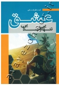 عشق، تنهایی و جدایی