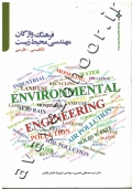 فرهنگ واژگان مهندسی محیط زیست (انگلیسی - فارسی)