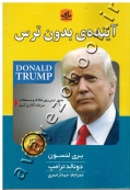 آیندۀ بدون ترس