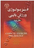 فیزیولوژی ورزش بالینی (جلد دوم)
