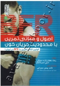 اصول و مبانی تمرین با محدودیت جریان خون (اولین کتاب تمرین با BFR در ایران)