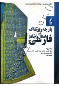 پارچه و پوشاک در امثال و حکم فارسی
