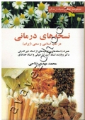 نسخه های درمانی در طب اسلامی و سنتی (ایران)
