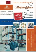 درسنامه و مجموعه سوالات نظری و عملی ارزشیابی مهارت مسئول سفارشات