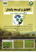 تحقیق و توسعه پایدار (کشاورزی و محیط زیست)