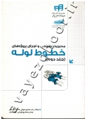 مدیریت طراحی و اجرای پروژه های خطوط لوله (جلد دوم)