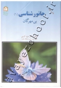 جانور شناسی (جلد 1- بی مهرگان) (کتاب دست دوم)