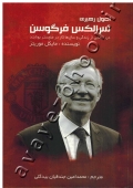 اصول رهبری سر الکس فرگوسن (درس هایی از زندگی و سال ها کار در منچستر یونایتد)
