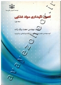 اصول نگهداری مواد غذایی (جلد اول)