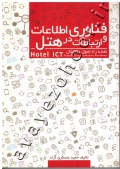 فناوری اطلاعات و ارتباطات در هتل