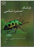 فرهنگ حشره شناسی