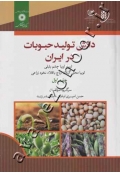دانش تولید حبوبات در ایران (جلد اول)