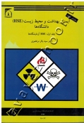 ایمنی، بهداشت و محیط زیست (HSE) دانشگاه ها (جلد اول: HSE آزمایشگاه ها)