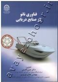 فناوری نانو در صنایع دریایی