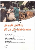 راهنمای کاربردی مدیریت تولید مثل در گاو