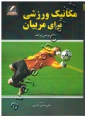 مکانیک ورزشی برای مربیان