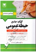 کتاب جامع حیطه عمومی ویژه آزمون استخدامی آموزش و پرورش