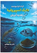 اثرات فراسودمند جلبک اسپیرولینا در تغذیه آبزیان
