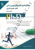 کتاب جامع دکتری مجموعۀ فیزیولوژی ورزشی (جلد دوم)