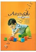 بازی درمانی از خردسالی تا کهنسالی