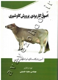 اصول کاربردی پرورش گاو شیری