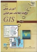 آموزش عملی سامانه اطلاعات جغرافیایی GIS به همراه CD (جلد اول)