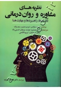 نظریه های مشاوره و روان درمانی (نظام ها، راهبردها و مهارت ها)