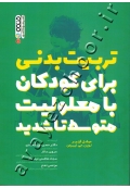 تربیت بدنی برای کودکان با معلولیت متوسط تا شدید