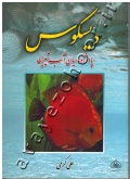 دیسکوس (پادشاه ماهیان آب شیرین)