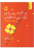برنامه ریزی درسی مدارس