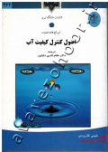 اصول کنترل کیفیت آب