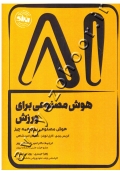 هوش مصنوعی برای ورزش