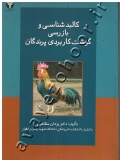 کالبدشناسی و بازرسی گوشت کاربردی پرندگان