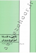 نگاهی به فلسفه آموزش و پرورش