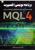 برنامه نویسی اکسپرت به زبان MQL4 (ایجاد سیستم های معاملاتی خودکار به زبان)