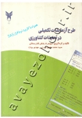 طرح آزمایشات تکمیلی در تحقیقات کشاورزی همراه با کاربرد نرم افزار SAS