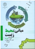 مبانی محیط زیست
