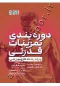 دوره‌بندی تمرینات قدرتی ویژه رشته‌های ورزشی