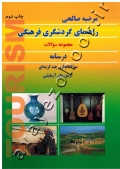 راهنمای گردشگری فرهنگی (مجموعه سوالات و درسنامه)