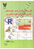 کاربرد نرم افزار R در تجزیه های آماری داده های علوم کشاورزی