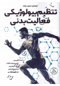 تنظیم بیولوژیکی فعالیت بدنی