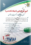 آزمون های استخدامی آموزگار ابتدایی – حیطه اختصاصی (کتاب موفقیت در آزمون های استخدامی)