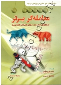 معامله گر برتر (در بازارهای خوب و بد، سودی همیشگی داشته باشید)