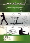 کلیات حرکات اصلاحی به همراه تمرینات اصلاحی