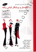 الگو ساز و برشکار لباس زنانه (تکدوزی)