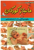 ماساژ کودکان (چگونه نوزادانی شاد و آرام داشته باشیم)